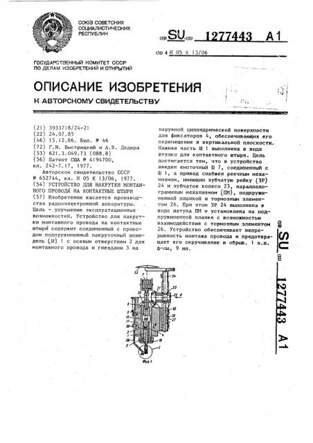 Устройство для накрутки монтажного провода на контактные штыри (патент 1277443)