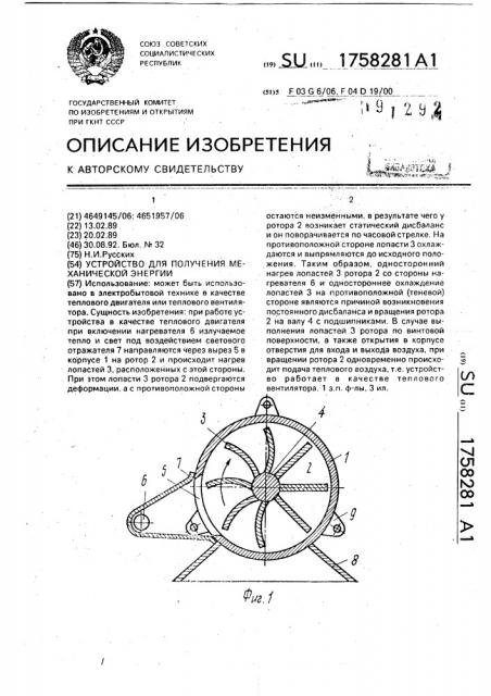 Устройство для получения механической энергии (патент 1758281)