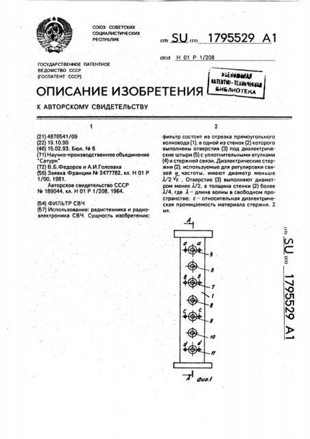 Фильтр свч (патент 1795529)