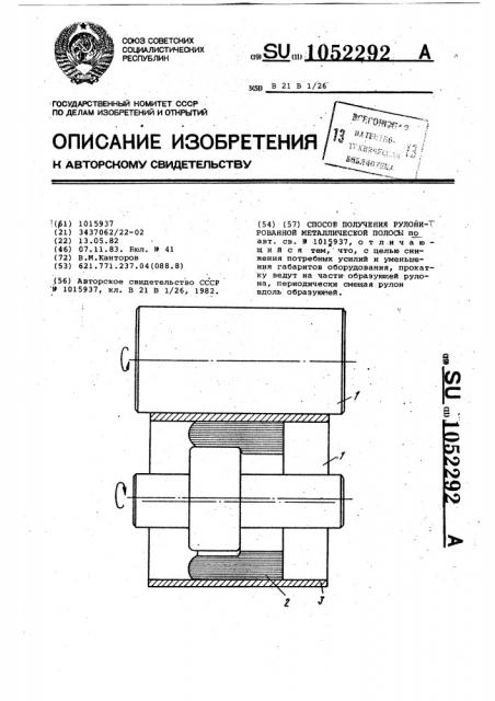 Способ получения рулонированной металлической полосы (патент 1052292)