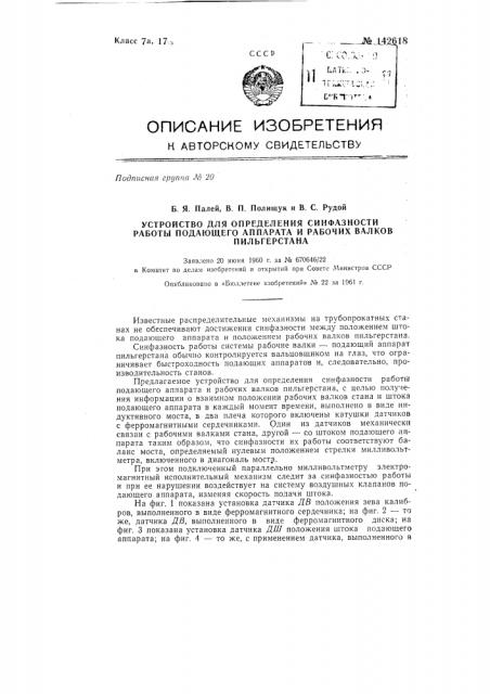 Устройство для определения синфазности работы подающего аппарата и рабочих валков пильгерстана (патент 142618)