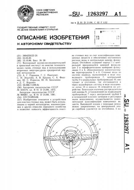 Отстойник (патент 1263297)