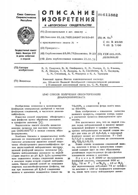 Способ получения обесфторенного диаммонийфосфата (патент 611882)