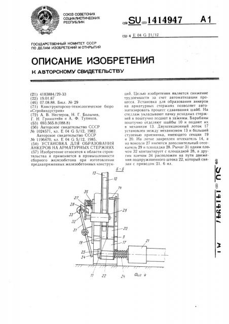 Установка для образования анкеров на арматурных стержнях (патент 1414947)