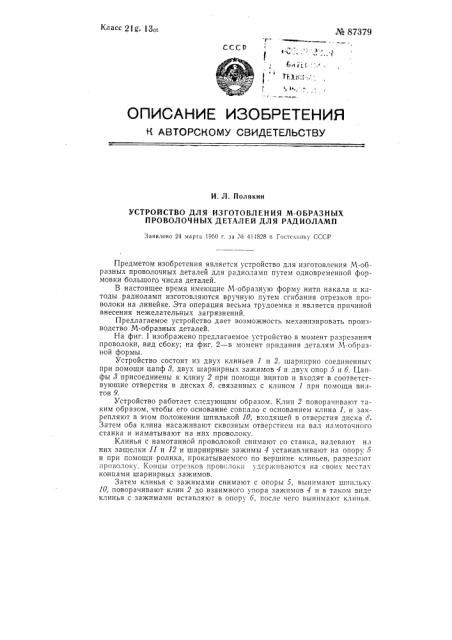 Устройство для изготовления м-образных проволочных деталей для радиоламп (патент 87379)