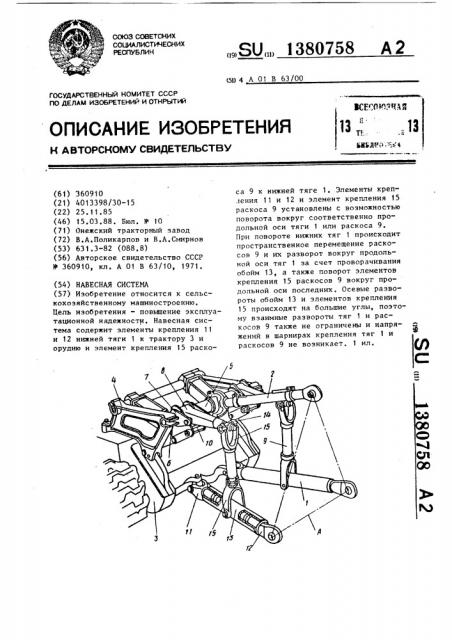 Навесная система (патент 1380758)