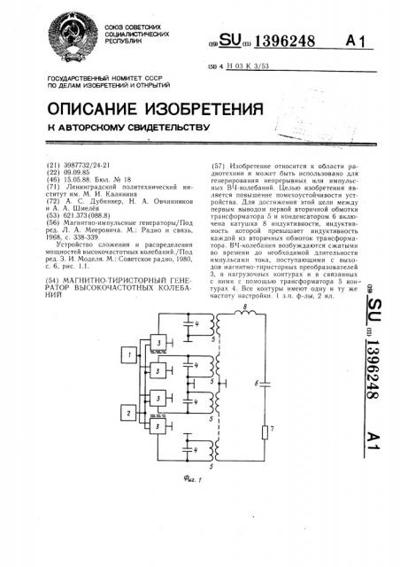 Магнитно-теристорный генератор высокочастотных колебаний (патент 1396248)