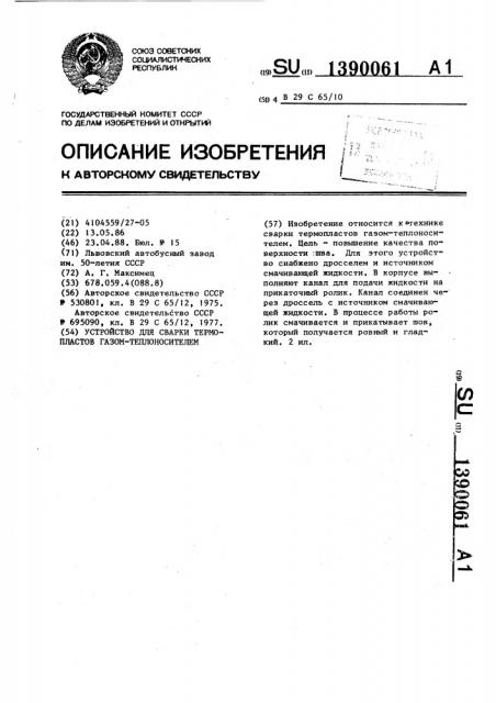 Устройство для сварки термопластов газом-теплоносителем (патент 1390061)