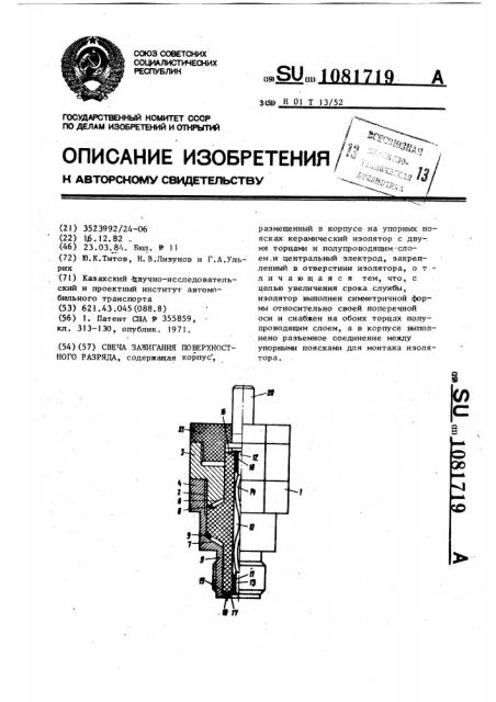 Свеча зажигания поверхностного разряда (патент 1081719)