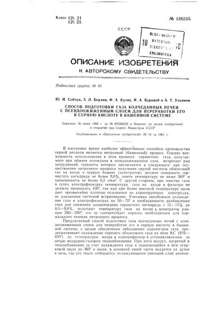 Способ подготовки газа колчеданных печей с псевдоожиженным слоем для переработки его в серную кислоту в башенной системе (патент 138235)