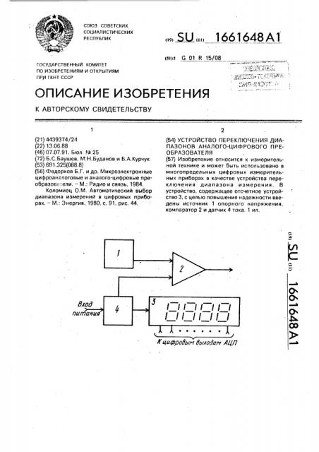 Устройство переключения диапазонов аналого-цифрового преобразователя (патент 1661648)
