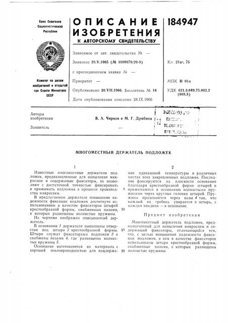 Многоместный держатель подложек (патент 184947)