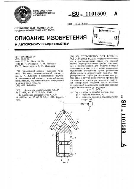 Устройство для глубинного забора воды (патент 1101509)