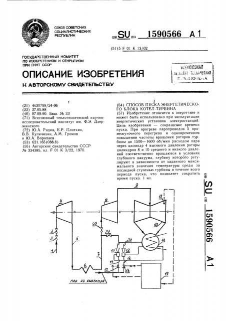 Способ пуска энергетического блока котел-турбина (патент 1590566)