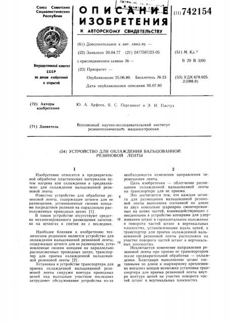 Устройство для охлаждения вальцованной резиновой ленты (патент 742154)