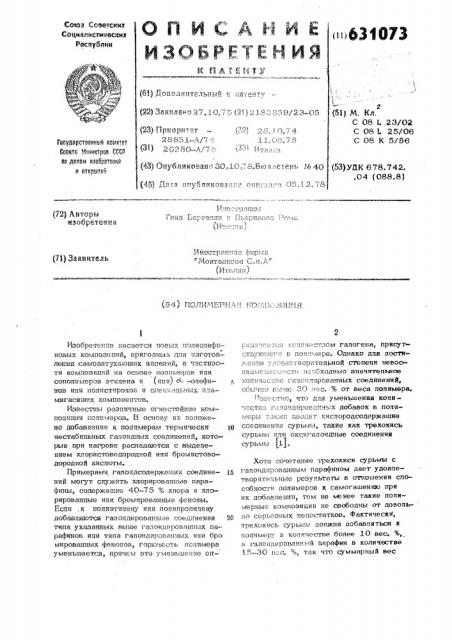 Полимерная композиция (патент 631073)