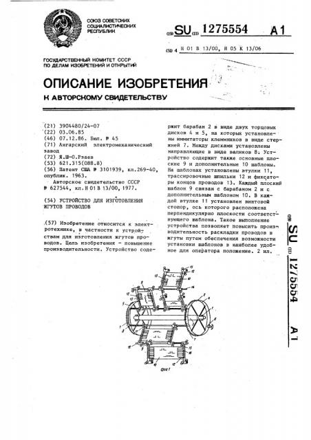 Устройство для изготовления жгутов проводов (патент 1275554)