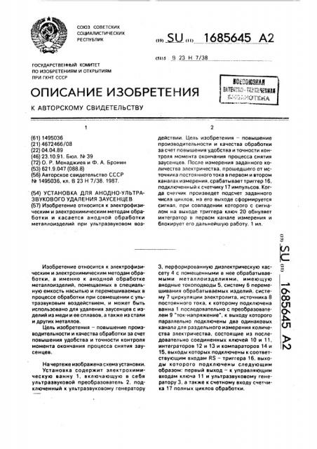 Установка для анодно-ультразвукового удаления заусенцев (патент 1685645)