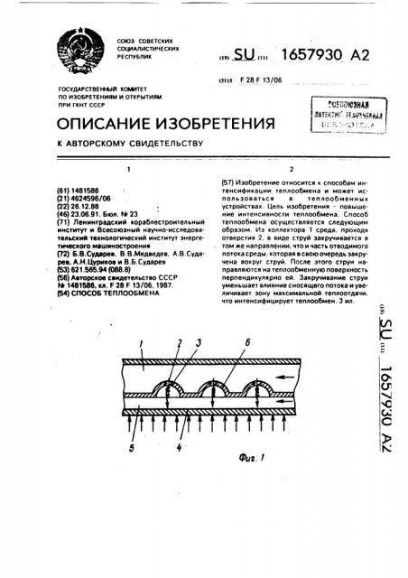 Способ теплообмена (патент 1657930)