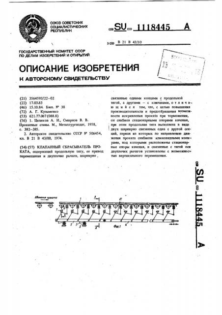 Клапанный сбрасыватель проката (патент 1118445)