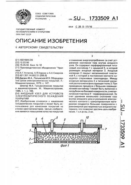 Анодный узел для устройств электролитического осаждения покрытий (патент 1733509)