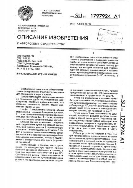 Клюшка для игры в хоккей (патент 1797924)