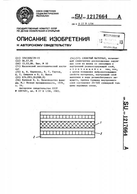 Слоистый материал (патент 1217664)