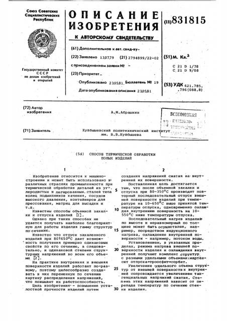 Способ термической обработки полыхизделий (патент 831815)