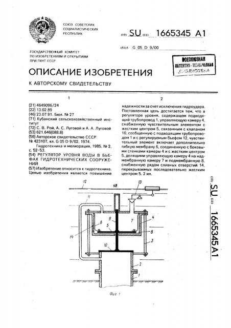 Регулятор уровня воды в бьефах гидротехнических сооружений (патент 1665345)