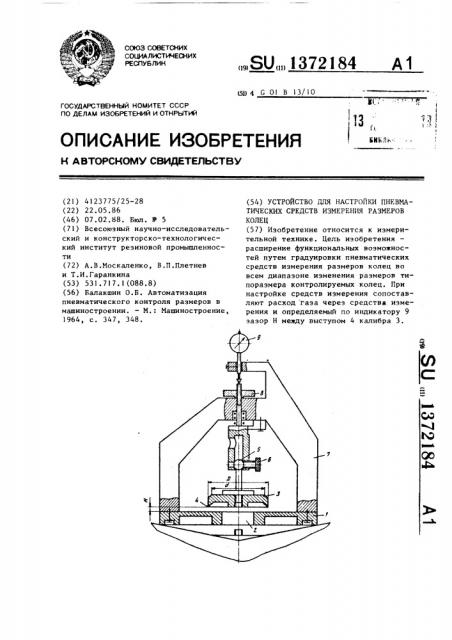 Устройство для настройки пневматических средств измерения размеров колец (патент 1372184)