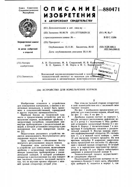 Устройство для измельчения кормов (патент 880471)