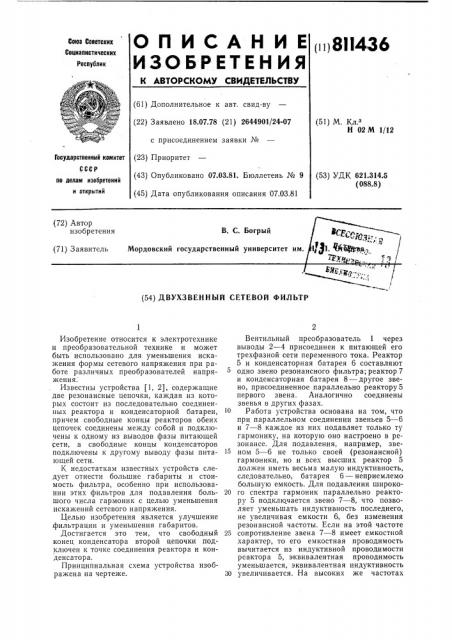 Двухзвенный сетевой фильтр (патент 811436)