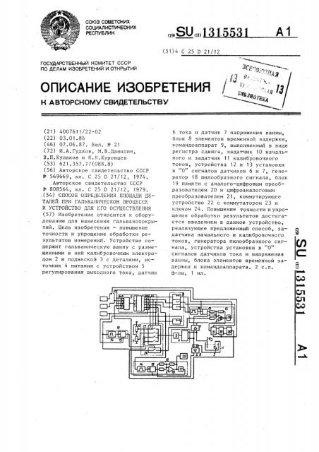 Способ определения площади деталей при гальваническом процессе и устройство для его осуществления (патент 1315531)