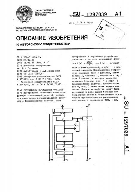 Устройство вычисления функций (патент 1297039)