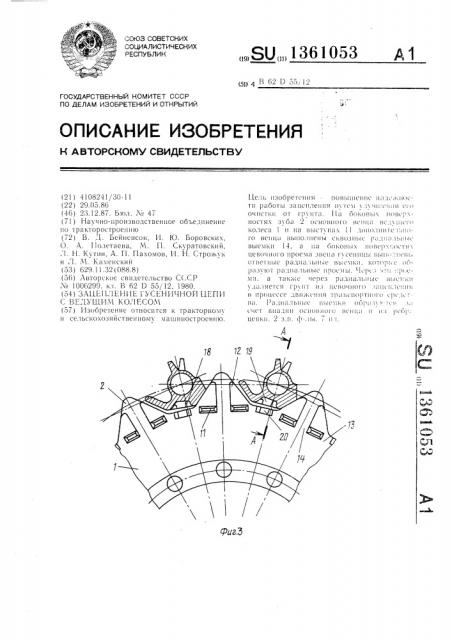 Зацепление гусеничной цепи с ведущим колесом (патент 1361053)