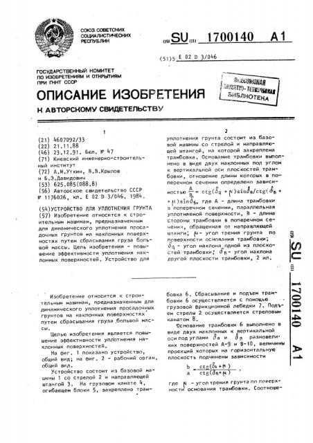 Устройство для уплотнения грунта (патент 1700140)
