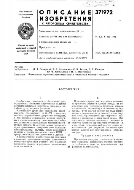 Флотореагент (патент 371972)