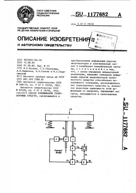 Способ взвешивания транспортных средств (патент 1177682)