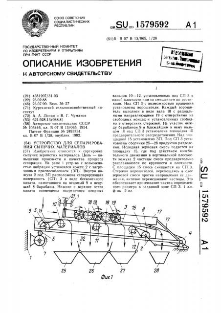 Устройство для сепарирования сыпучих материалов (патент 1579592)
