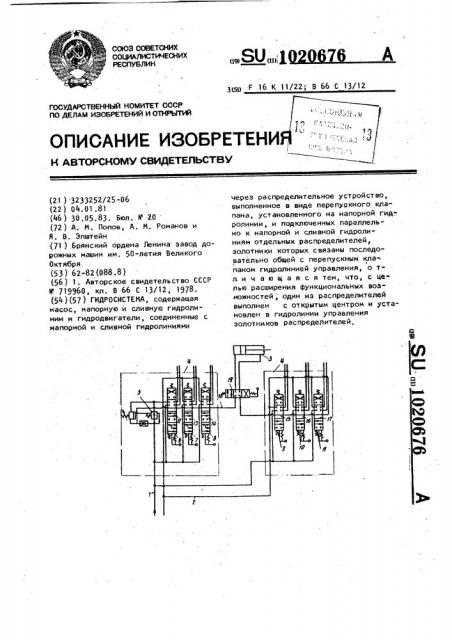 Гидросистема (патент 1020676)