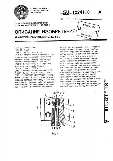 Режущий инструмент (патент 1224110)