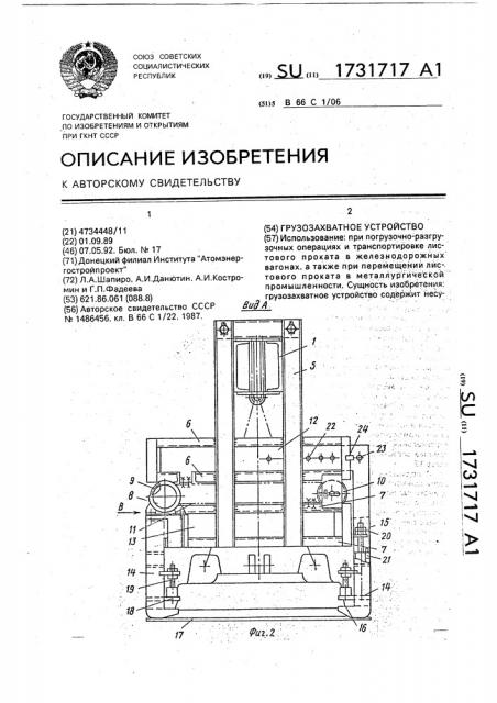 Грузозахватное устройство (патент 1731717)