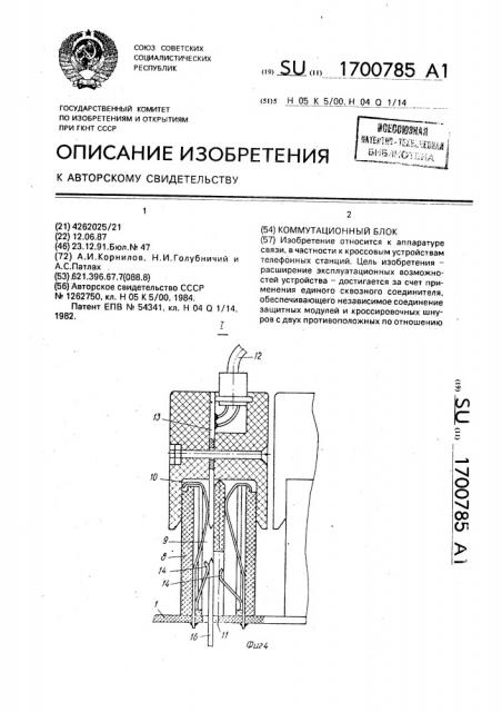 Коммутационный блок (патент 1700785)