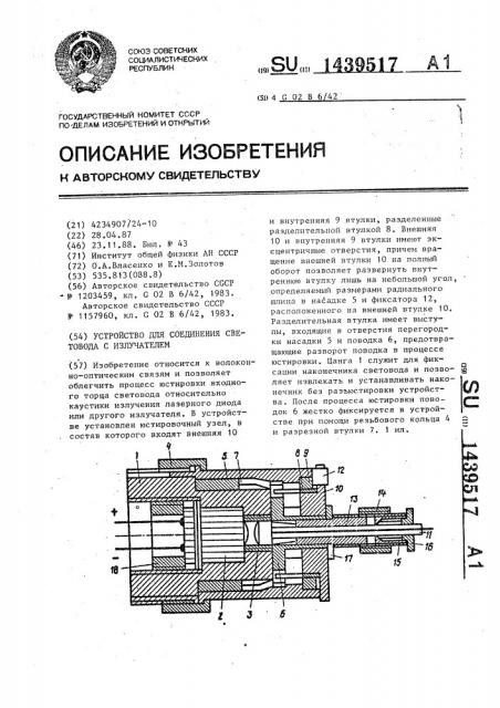 Устройство для соединения световода с излучателем (патент 1439517)