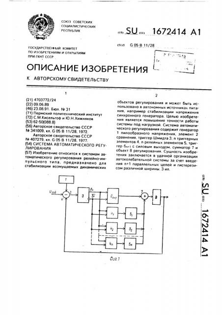 Система автоматического регулирования (патент 1672414)