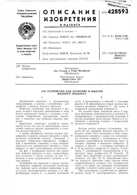 Устройство для хранения и выдачи жидкого продукта12 (патент 428593)