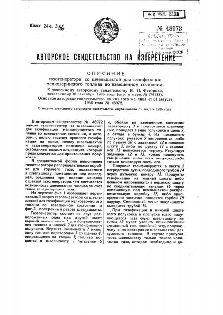 Газогенератор со швельшахтой для газификации мелкозернистого топлива (патент 48973)