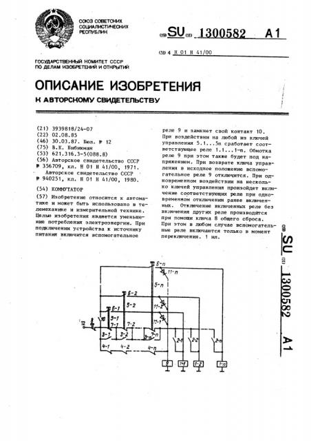Коммутатор (патент 1300582)