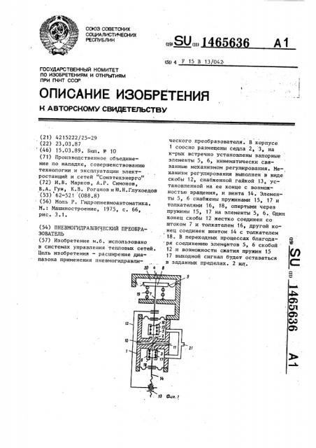 Пневмогидравлический преобразователь (патент 1465636)