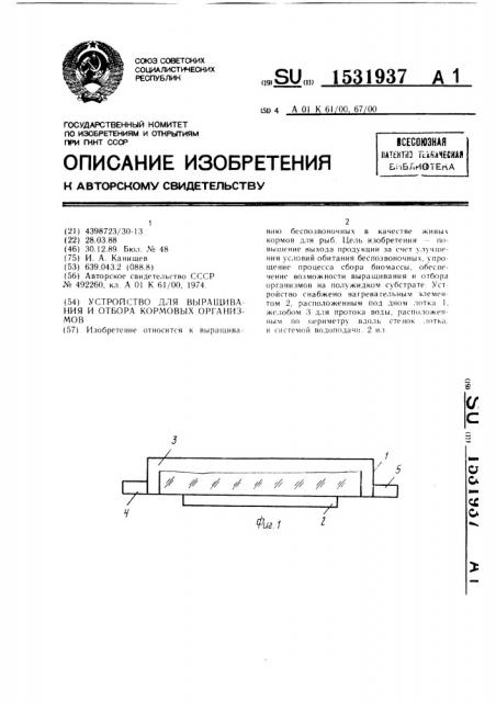 Устройство для выращивания и отбора кормовых организмов (патент 1531937)